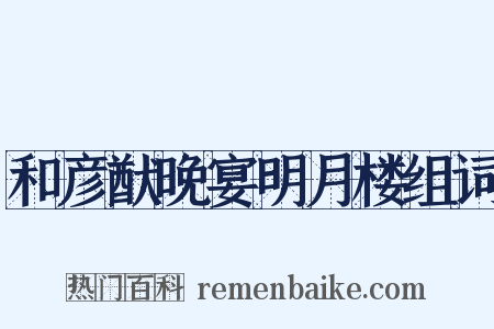 和彦猷晚宴明月楼组词是什么意思的图片